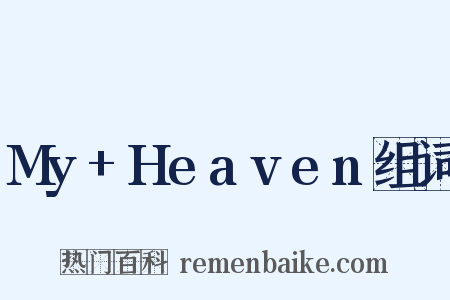 My+Heaven组词是什么意思的图片